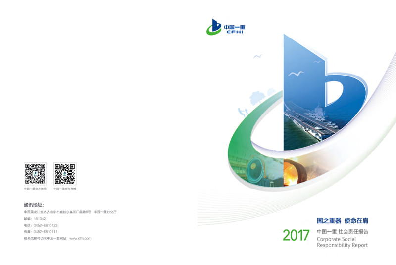 中国第ag旗舰厅型机械集团公司社会责任报告2017