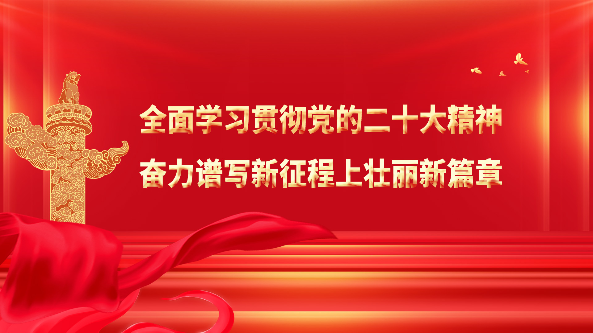 全面学习贯彻党的二十大精神